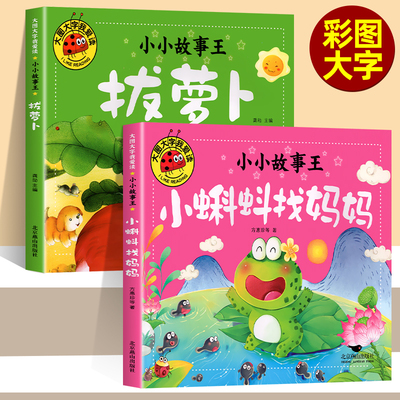 注音版故事书拔萝卜小蝌蚪找妈妈