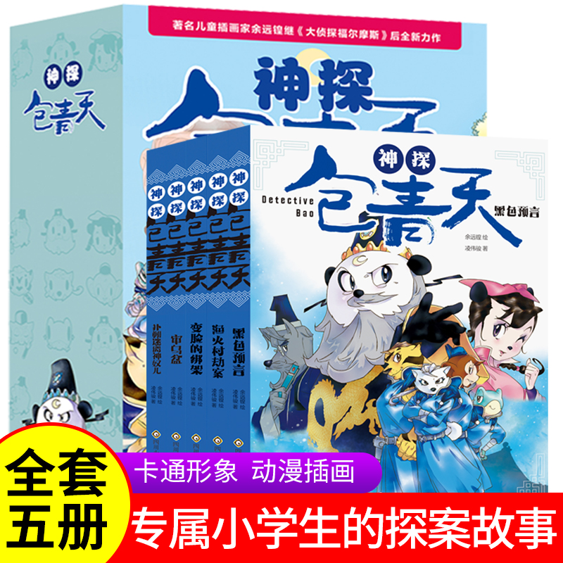 神探包青天全5册正版儿童小学生课外阅读书籍大侦探福尔摩斯探案故事侦探分析逻辑推理益智幽默文史哲知识彩插图漫画版6-12岁书籍 书籍/杂志/报纸 儿童文学 原图主图