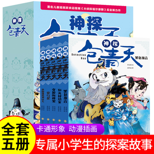 12岁书籍 儿童小学生课外阅读书籍大侦探福尔摩斯探案故事侦探分析逻辑推理益智幽默文史哲知识彩插图漫画版 神探包青天全5册正版