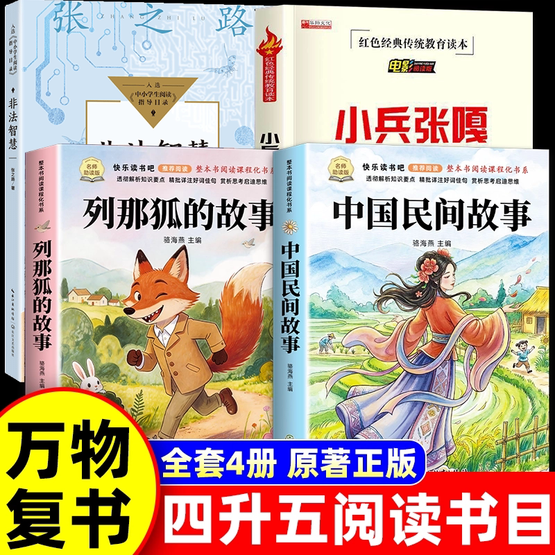 2026暑假万物复书四升五年级正版复苏 中国民间故事名家精编版书香鲁韵列那狐的故事彩绘八桂悦读吉罗夫人著非法智慧小兵张嘎推荐 - 实物图