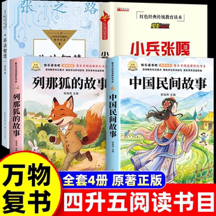 2026暑假万物复书四升五年级正版复苏 中国民间故事名家精编版书香鲁韵列那狐的故事彩绘八桂悦读吉罗夫人著非法智慧小兵张嘎推荐
