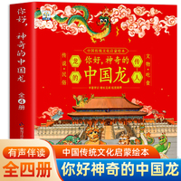 你好，神奇的中国龙 全4册东方有龙年传统文化奇妙寻龙之旅3–6岁绘本0到3岁儿童故事节日礼物新年春节幼儿园,天上飞来一条龙绘本