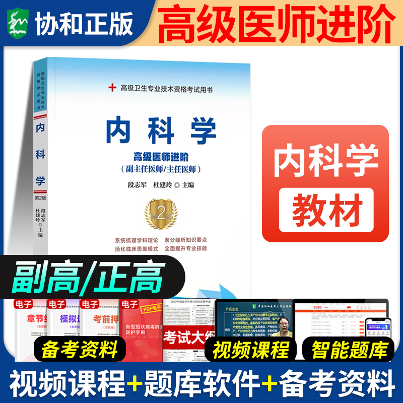 2025年协和内科学副主任医师教材
