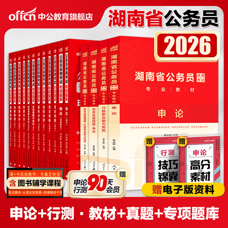 中公教育湖南省公务员考试用书2025行测申论教材真题专项题库考前必做5000题库湖南省考公务员选调生2024年湖南公考公务员省考资料