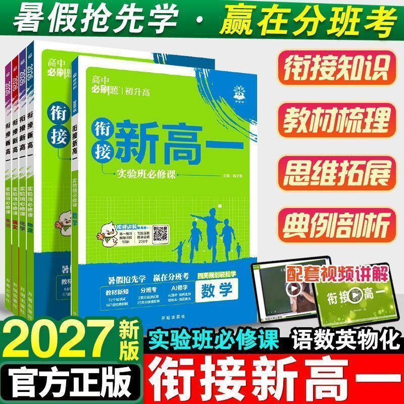 2027初升高新高一必修高中必刷题图片