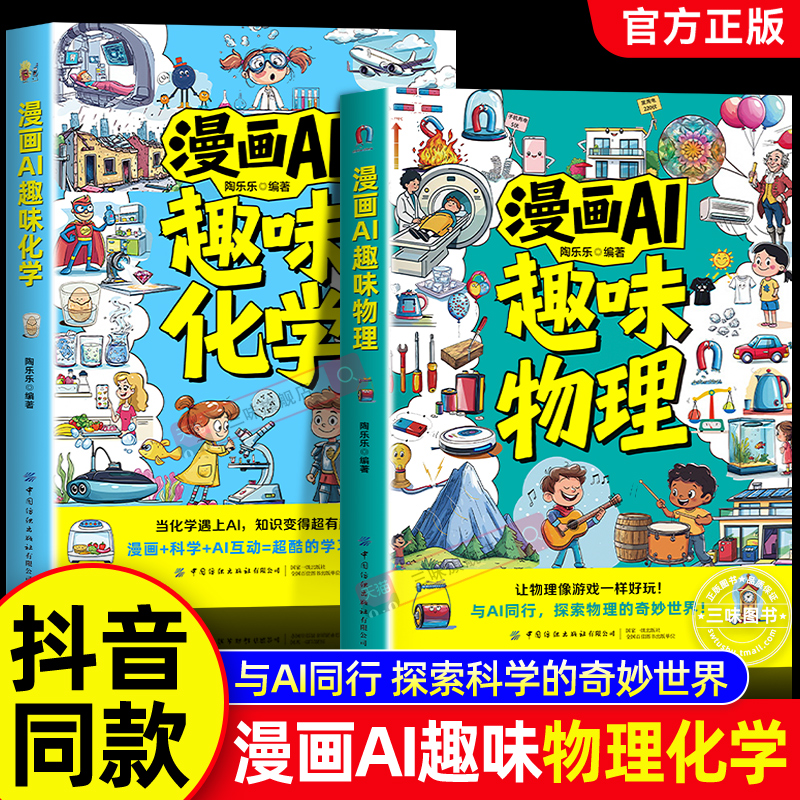 抖音同款】漫画AI趣味物理化学漫画启蒙书全套2册 与AI同行探索物理化学知识孩子爱看的趣味百科漫画物理化学小四门启蒙初中小学ai