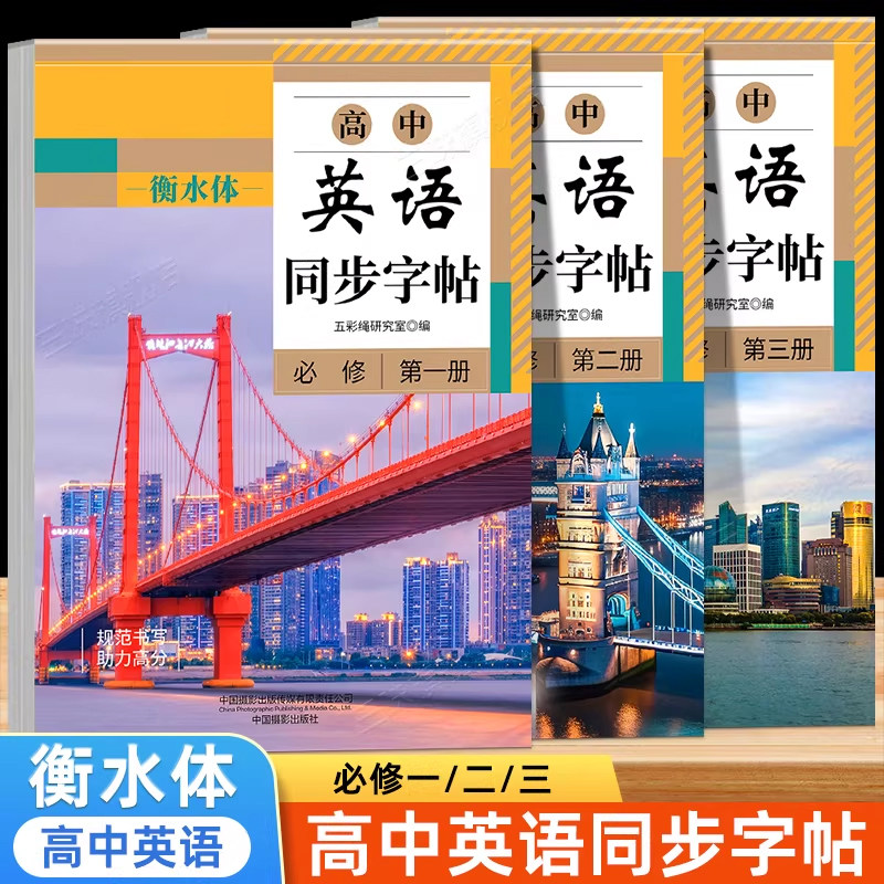 2026新版高中同步英语字帖衡水体图片