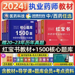 润德教育2024执业药师药教材全套红宝书教材中药西药历年真题试卷药师资格考试西药中药学专业知识一二题库药事管理法规教育1500题