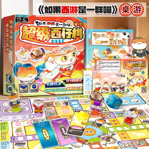 如果西游是一群喵超级西行棋桌游