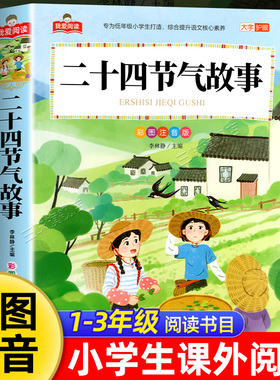 二十四节气故事加厚彩图注音版 一二三年级阅读课外书必读正版适合小学生课外阅读书籍带拼音儿童故事书绘本这就是我们的百科全书