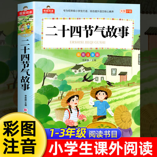 二十四节气故事加厚彩图注音版 一二三年级阅读课外书必读正版适合小学生课外阅读书籍带拼音儿童故事书绘本这就是我们的百科全书