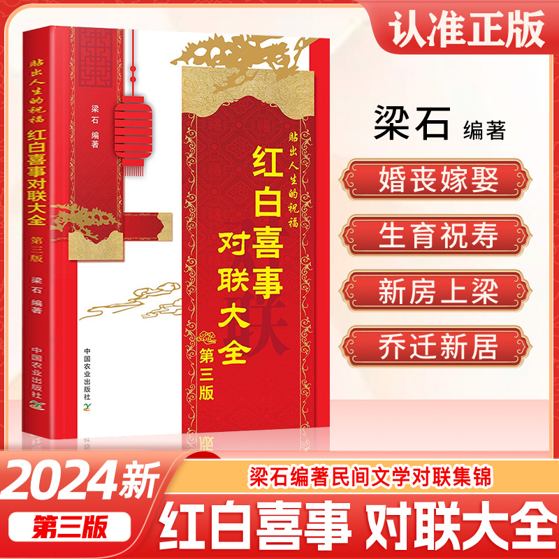 农业社红白喜事对联梁石主编