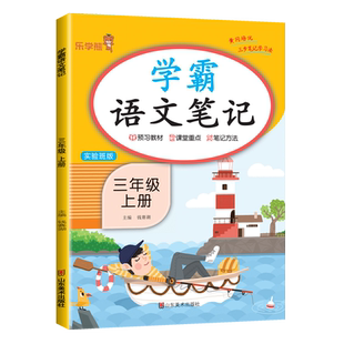 【量大优惠】小学生三年级上册学霸语文笔记人教版试验班版同步课本部编版课堂笔记学霸随堂笔记教材解读全解复习预习