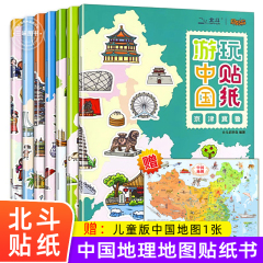 赠中国地图儿童版 全套7册 游中国玩贴纸 地理知识贴纸书儿童益智游戏书贴贴画专注力训练 0到3岁到6岁以上幼儿园启蒙认知书早教书