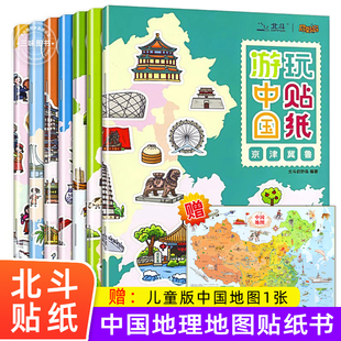 全套7册 赠中国地图儿童版 游中国玩贴纸 地理知识贴纸书儿童益智游戏书贴贴画专注力训练 0到3岁到6岁以上幼儿园启蒙认知书早教书