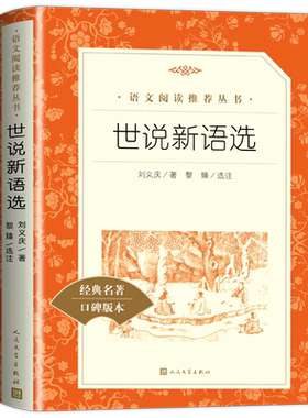 世说新语正版九年必读书目