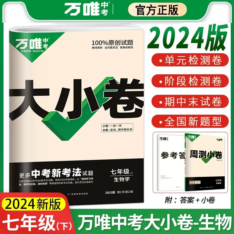 2024万唯大小卷七年级上册下册语文数学英语政治历史地理生物人教版 初中初一7同步试卷单元期末复习冲刺卷万维中考刷题