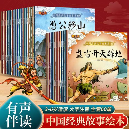 60册中国经典神话故事绘本注音版