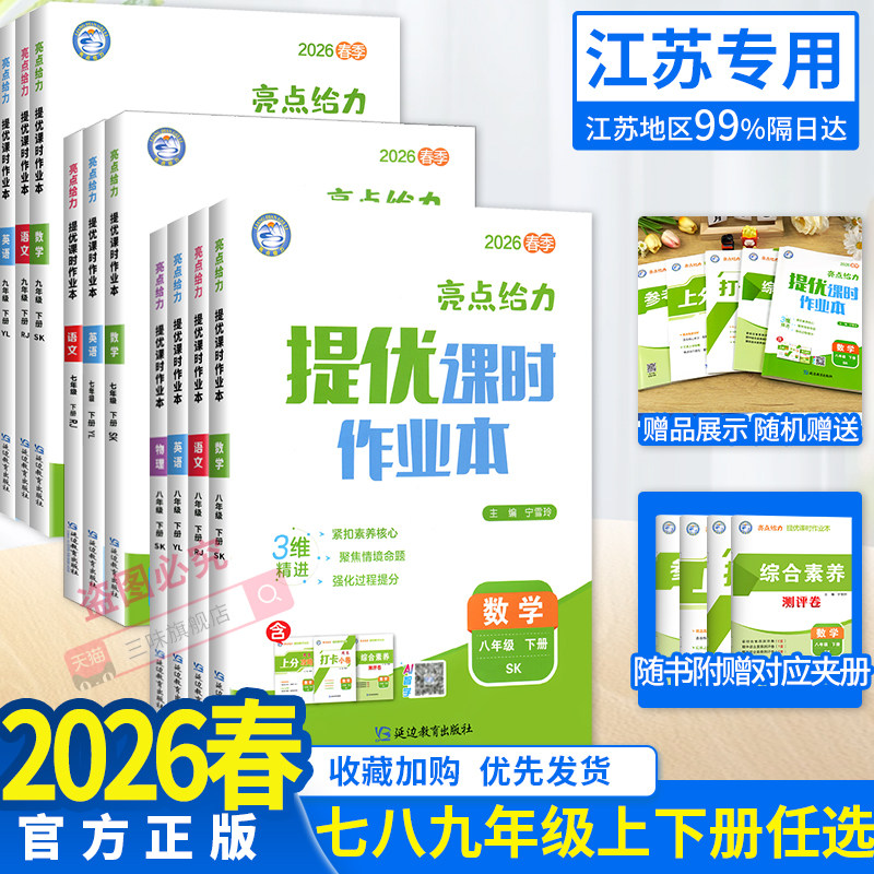 科目任选】2026春亮点给力提优课时作业本七八九年级上下册语文数学英语物理化学苏教译林苏科沪教789同步练习册测试卷教材必刷题