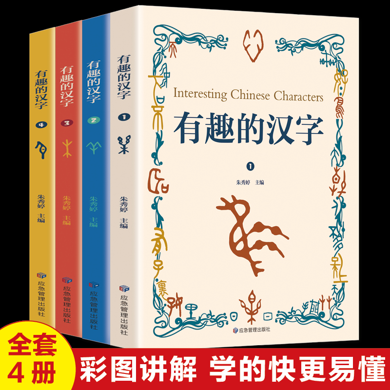 官方正版有趣的汉字全4册有声读物拼音版小学生一二三四五六年级课外阅读书籍6-7-8周岁儿童文学画给写给孩子的图解有趣的汉字