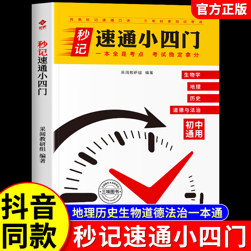 初中秒记速通小四门2025新版