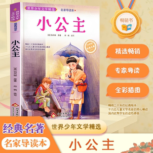 小公主原著正版 伯内特 名家导读版 全彩插图 老师推荐小学生三四五六年级阅读课外书世界经典名著青少年版 北京少年儿童出版社