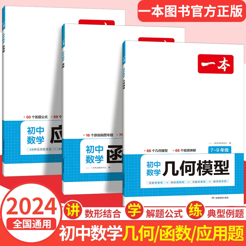 2024一本初中数学几何模型数学函数应用题中考数学必刷题数学专项训练七八九年级中考数学计算题初一初二上下册中学几何题全国通用 书籍/杂志/报纸 中学教辅 原图主图