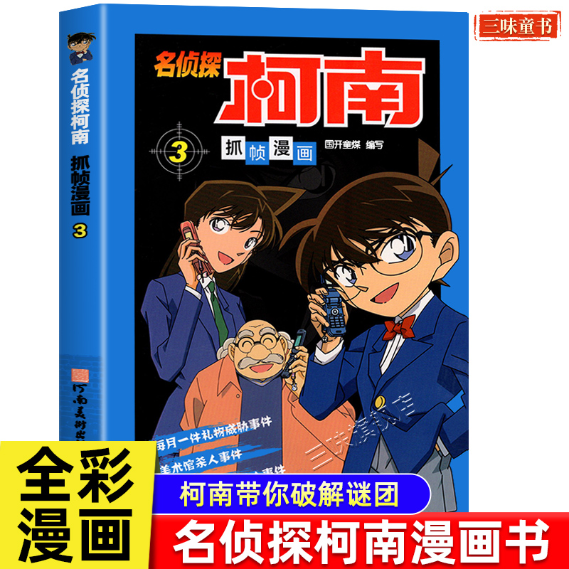 名侦探柯南漫画书第三册单本破案