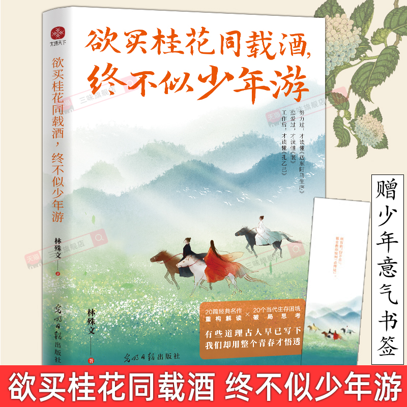 欲买桂花同载酒，终不似少年游 以现在的经历感悟，重读少年时古文，别有一番滋味在心头 精选20篇经典名作古文 破局当代生存困境