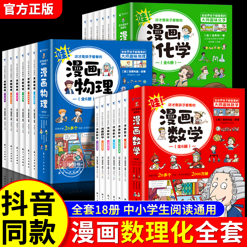 这才是孩子爱看的漫画数理化书籍