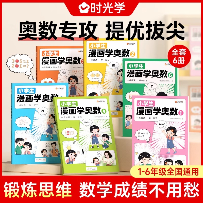 带视频】时光学小学生漫画学奥数教程全套6册小学奥数举一反三一二三四五六年级奥数学思维从课本到奥数三十六计数学专项拓展 书籍/杂志/报纸 小学教辅 原图主图