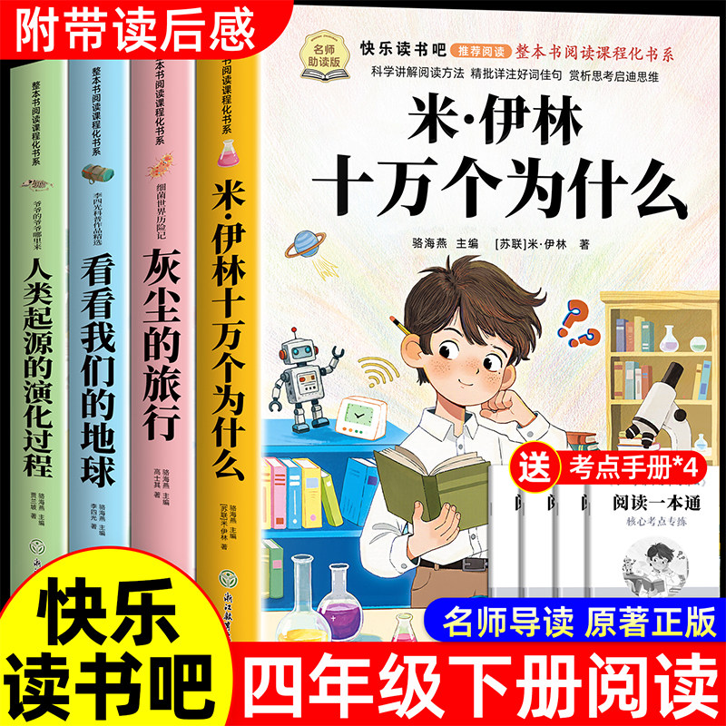 全套4册 十万个为什么四年级下册阅读课外书必读正版书目四下快乐读书吧小学版米伊林灰尘的旅行看看我们的地球人类起源的演化过程