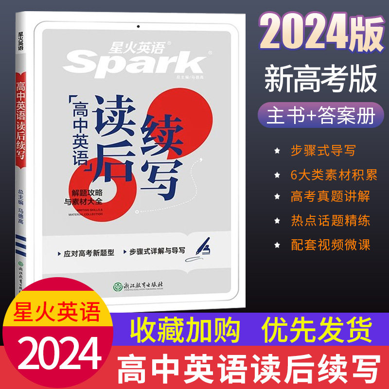 2024星火英语高中英语读后续写 新教材新高考英语写作满文作文模板写作指导 高一二三高考英语写作读后续写技巧高考英语作文素材使用感如何?