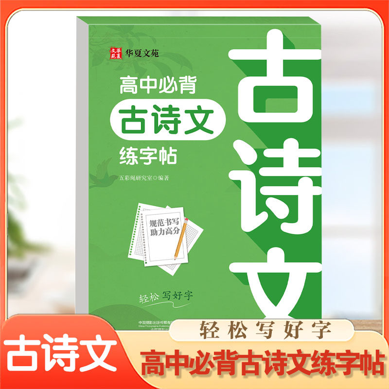 高中生必背古诗文练字帖正楷 中文版高考语文练字帖人教版教材同步写字帖古诗词古诗文钢笔正楷楷书字帖练字本衡水体的英语字帖,书籍/杂志/报纸,中学教辅,淘宝优惠券,粉丝福利购,淘宝优惠卷