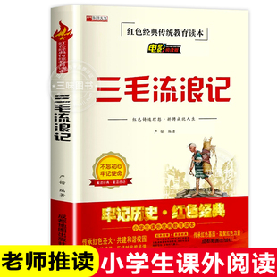 传统教育读本文学丛书儿童读物故事书适合四五六年级阅读书籍 三毛流浪记全集 小学生红色经典 三年级必课外读课外书 =阅读