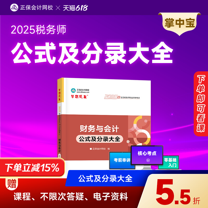 现货速发 正保会计网校注册税务师教材2025考试图书财务与会计公式及分录大全随身口袋书工具图书重点知识记忆总结小手册子1本