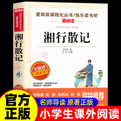 湘行散记沈从文原著正版七年级上册必读正版的课外书初一课外阅读书籍名著初中7上语文名著文学经典名作散文集湘西四五六年级