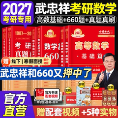 武忠祥2027考研数学高等数学辅导讲义基础篇660题数一历年真题试卷红开高数严选题强化330数二三26李永乐线性代数考研数学复习全书