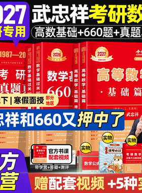 武忠祥2027考研数学高等数学辅导讲义基础篇660题数一历年真题试卷红开高数严选题强化330数二三26李永乐线性代数考研数学复习全书