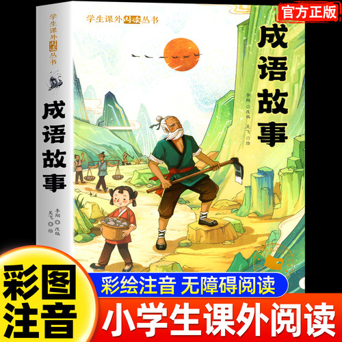 成语故事彩图注音版课外书
