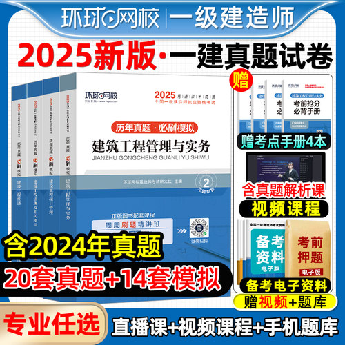 备考2025环球网校一建真题试卷