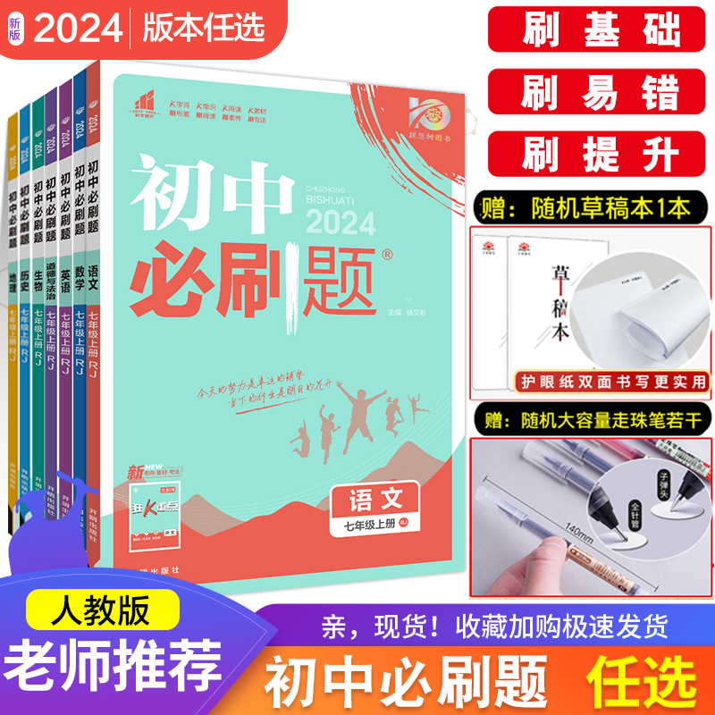 全套任选】2024初中必刷题上册下册九年级初三数学语文英语物理政治历史化学中考必刷题练习册初一初三七八九上模拟卷真题复习资料