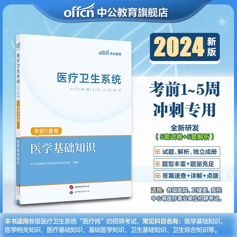 中公教育医疗卫生事业编制