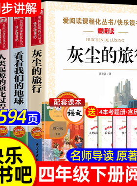 全套4册 灰尘的旅行四年级下册阅读课外书必读正版书目四下快乐读书吧小学版米伊林十万个为什么看看我们的地球人类起源的演化过程
