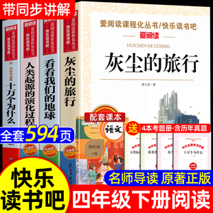 全套4册 灰尘的旅行四年级下册阅读课外书必读正版书目四下快乐读书吧小学版米伊林十万个为什么看看我们的地球人类起源的演化过程