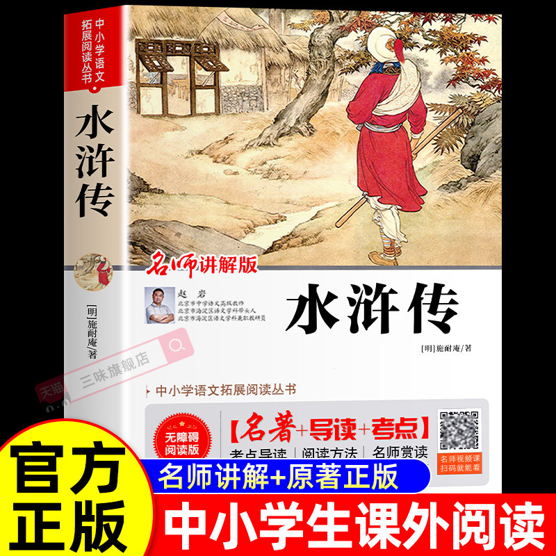 原著正版 水浒传 名师视频讲解版无障碍阅读版名著+导读 三四五六七八九年级中小学生语文教材阅读丛书经典名著青少年课外阅读书
