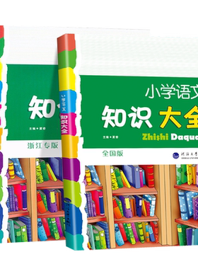 小学知识大全语数英全国版浙江版