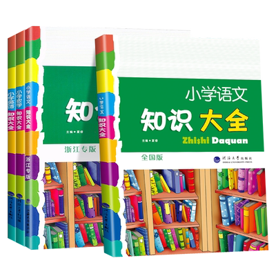 小学知识大全语数英全国版浙江版