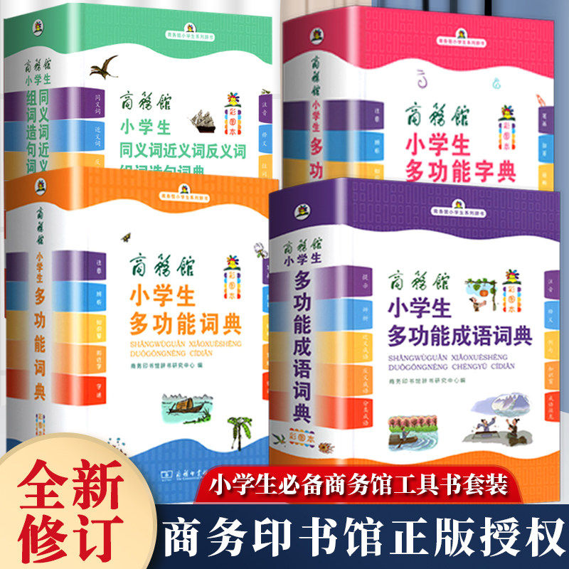 版中小学生专用多功能字典