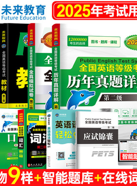 未来教育备考2025年全国英语等级考试公共英语二级考试教材学习指导历年真题模拟试卷词汇口试语法听力含题库软件英语二级pets2级